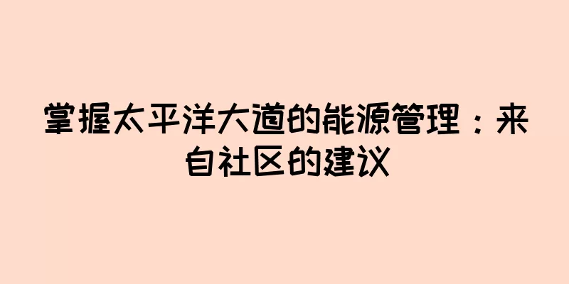 掌握太平洋大道的能源管理：来自社区的建议