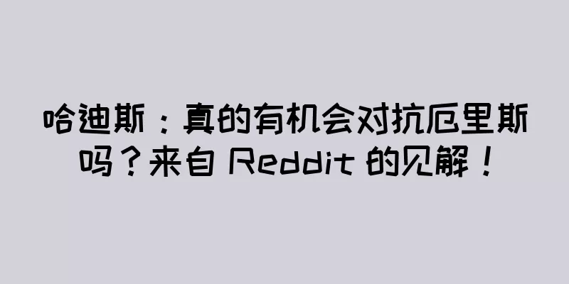 哈迪斯：真的有机会对抗厄里斯吗？来自 Reddit 的见解！