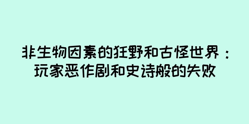 非生物因素的狂野和古怪世界：玩家恶作剧和史诗般的失败