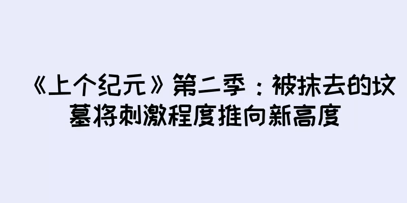 《上个纪元》第二季：被抹去的坟墓将刺激程度推向新高度