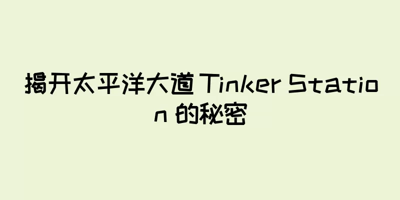 揭开太平洋大道 Tinker Station 的秘密